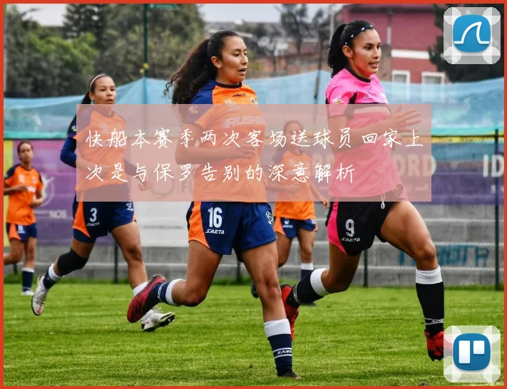 快船本赛季两次客场送球员回家上次是与保罗告别的深意解析