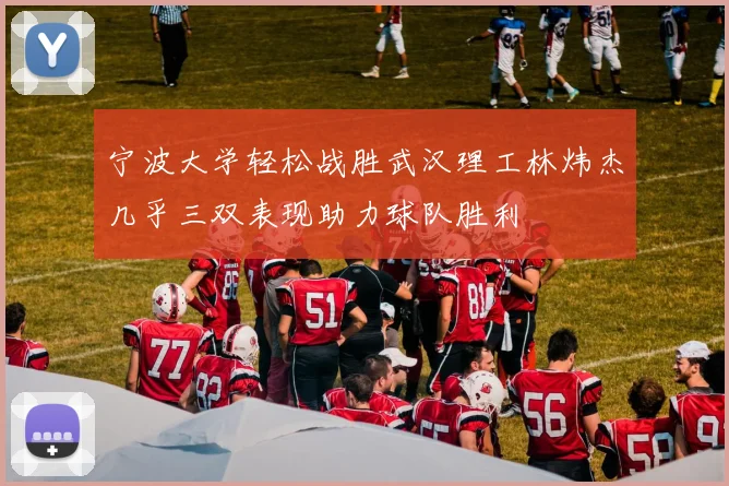 宁波大学轻松战胜武汉理工林炜杰几乎三双表现助力球队胜利
