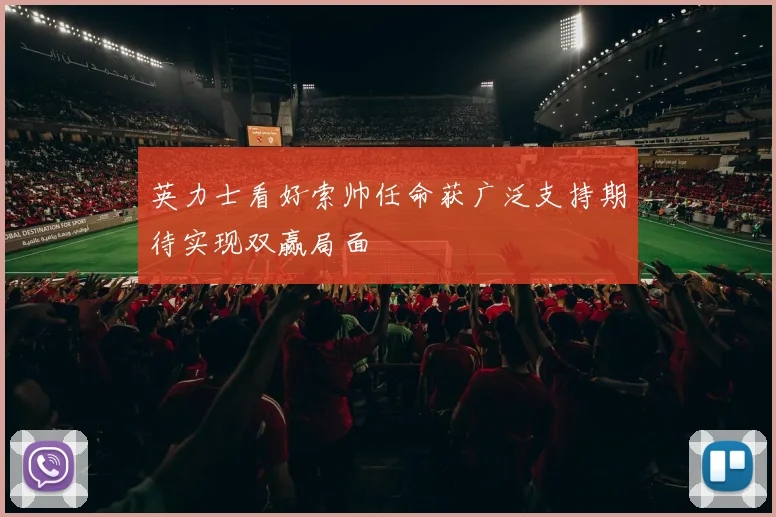 英力士看好索帅任命获广泛支持期待实现双赢局面